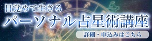目覚めて生きるパーソナル占星術講座
